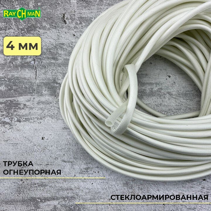 Стеклоармированная огнеупорная трубка 4-5,5 мм Raychman FSHT(C), 1 метр, 450C, 800V