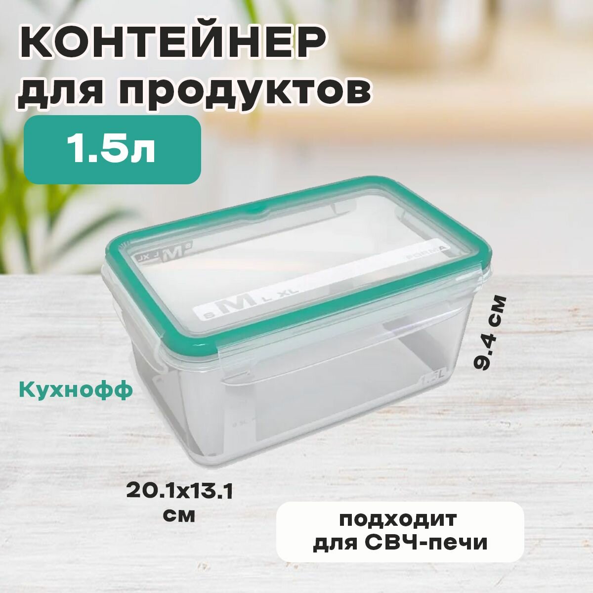 Контейнер экстра ЛОК М 1,5л BRIGHT/ LIGHT - фотография № 1