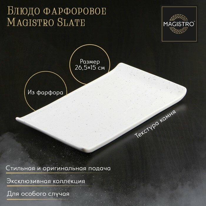 Magistro Блюдо фарфоровое для подачи Magistro Slate, 26,5×15 см, цвет белый - фотография № 1