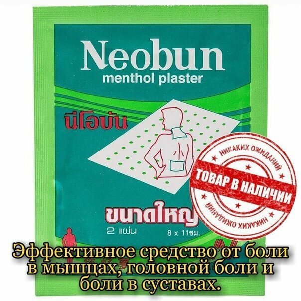 Обезболивающий ментоловый пластырь Neobun "Menthol" от болей в пояснице, мышцах и суставах 10 шт.