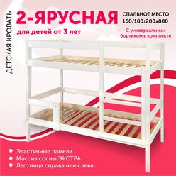 Детская кровать из массива сосны "2х - ярусная1" 1600х800х1650 МАLИНА Wood Белая