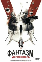 Фантазм 5 (2016) (DVD-R)