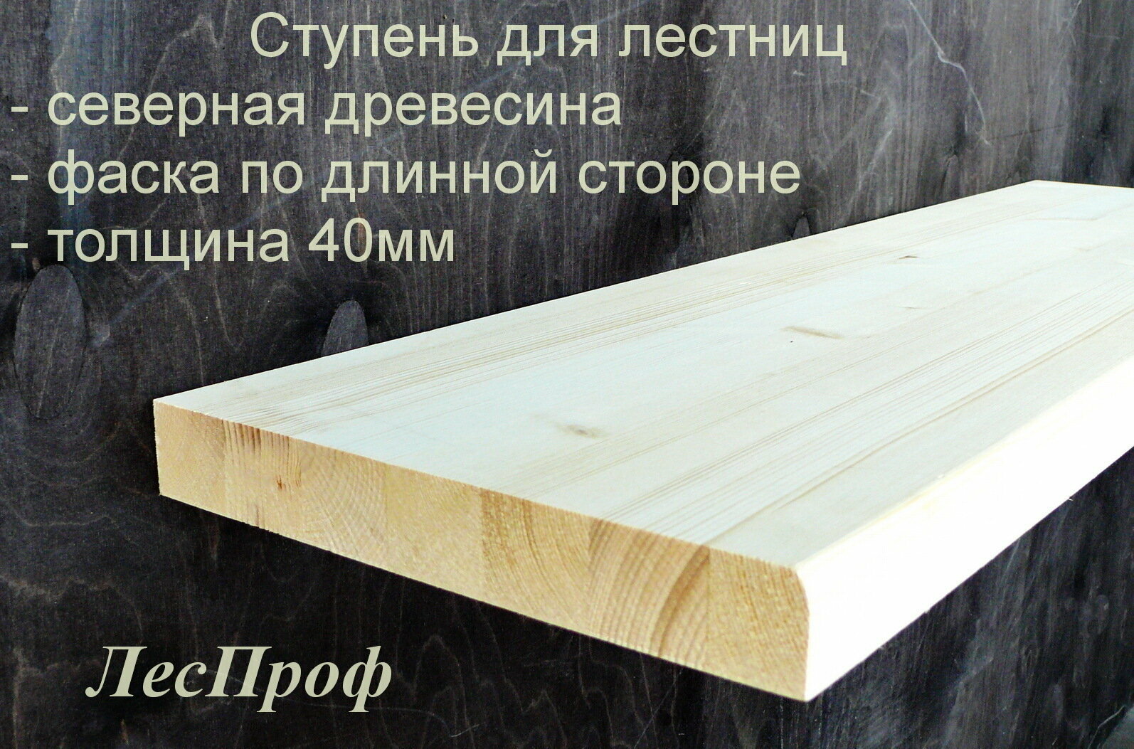 Ступень деревянная Ель 900х200x40 мм из массива дерева категория АВ - фотография № 1