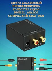 Цифро-аналоговый преобразователь / конвертер Аудио DIGITAL - ANALOG Оптический вход - RCA (Д)