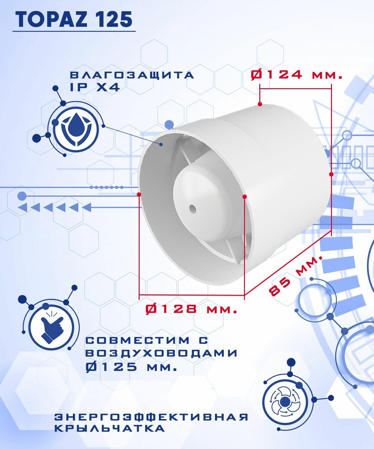 TOPAZ 125 осевой канальный 185 куб.м/ч. вентилятор 18 Вт диаметр 125 мм ZERNBERG - фотография № 2