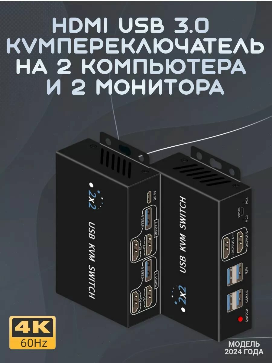 HDMI USB 3.0 KVM-переключатель 2-2 (два на два) 4K 60Hz с выносной кнопкой и 2-я USB кабелями. Модель 2024 года