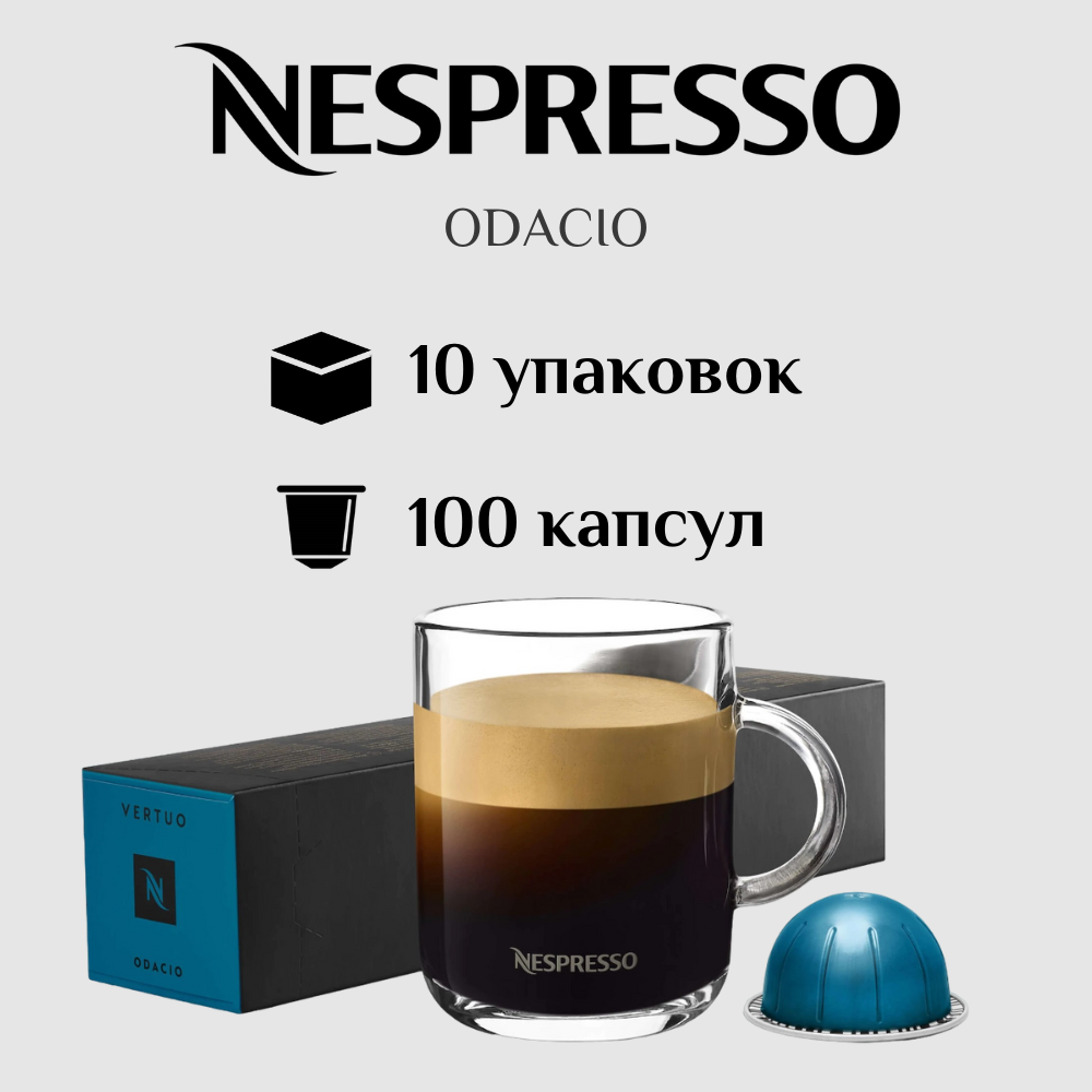 Капсулы для кофемашины Nespresso Vertuo ODACIO 100 штук - фотография № 1