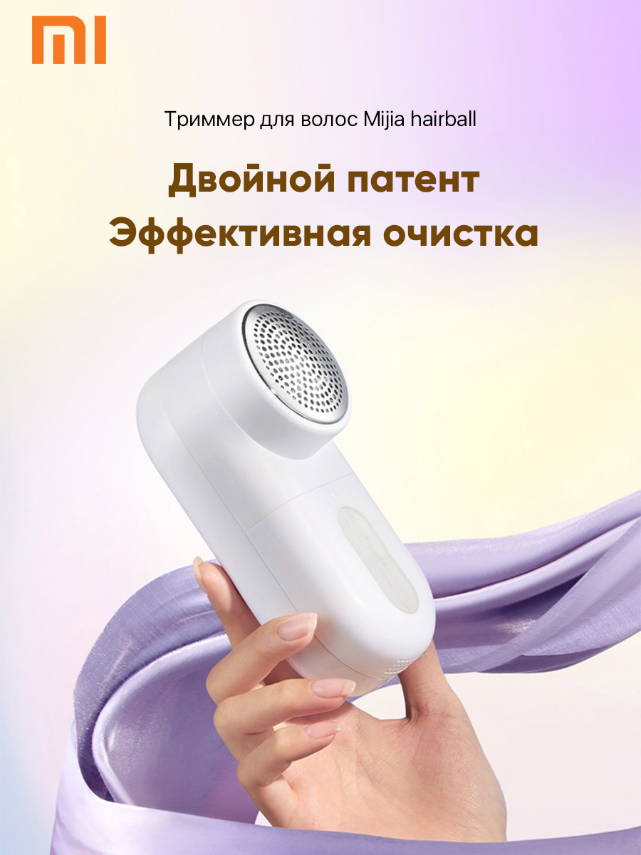 Машинка для удаления катышков Mijiia Lint Remover MQXJQ01KL - фотография № 1