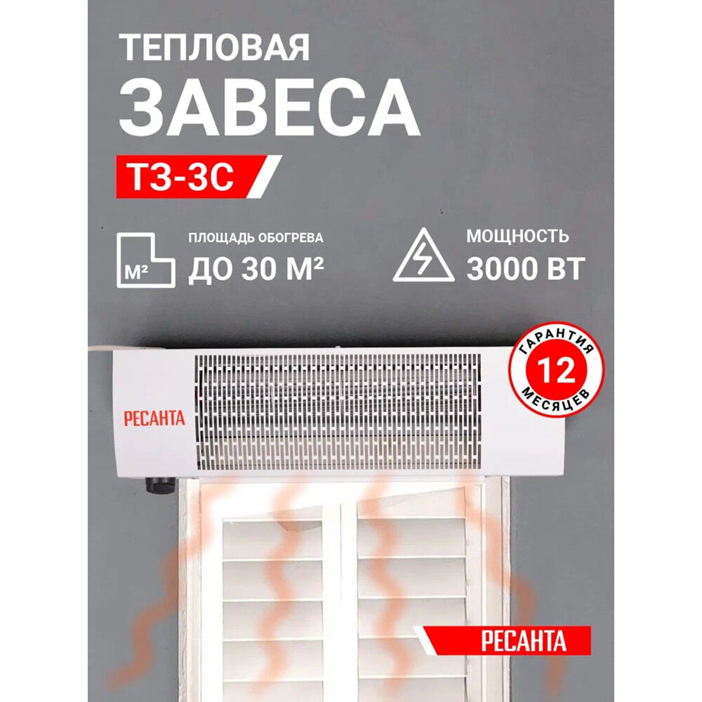 Завеса тепловая Ресанта ТЗ-3С (67/6/1) 3000 Вт с терморегулятором - фотография № 3