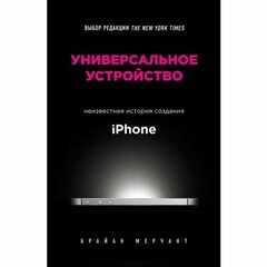 Мерчант Б. "Универсальное устройство. Неизвестная история создания iPhone"