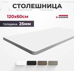 Столешница ЛДСП для письменного стола LuxAlto, Альпийский Белый 120x60x2,5 см