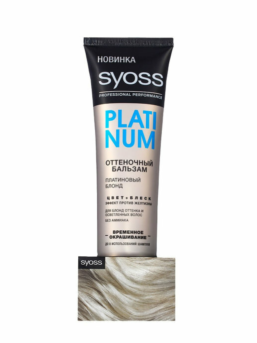 Сьосс / Syoss Platinum - Оттеночный бальзам для волос Платиновый блонд 150 мл