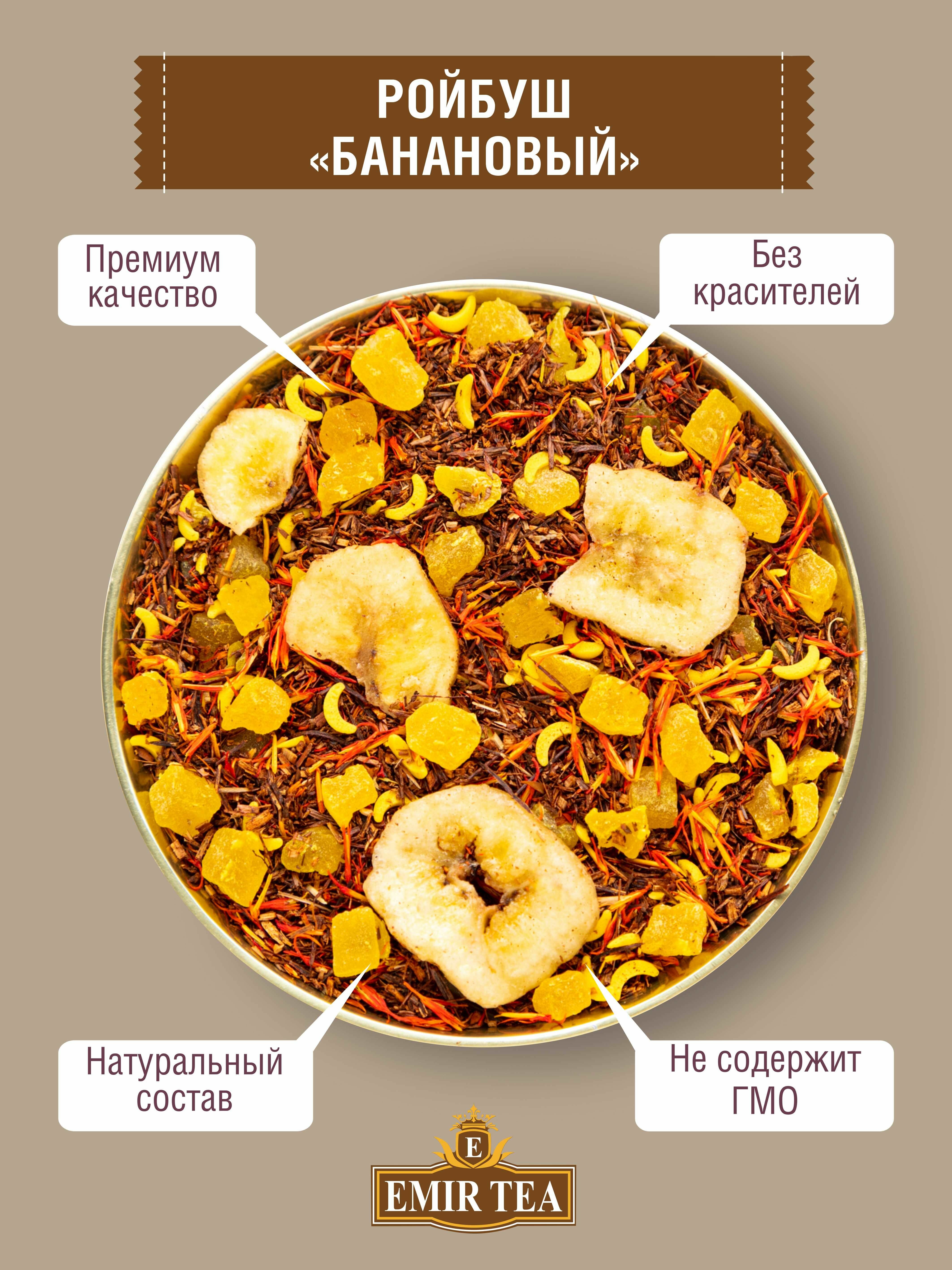 EMIR-TEA Чай листовой рассыпной Ройбуш "Банановый", 100 гр. - фотография № 2