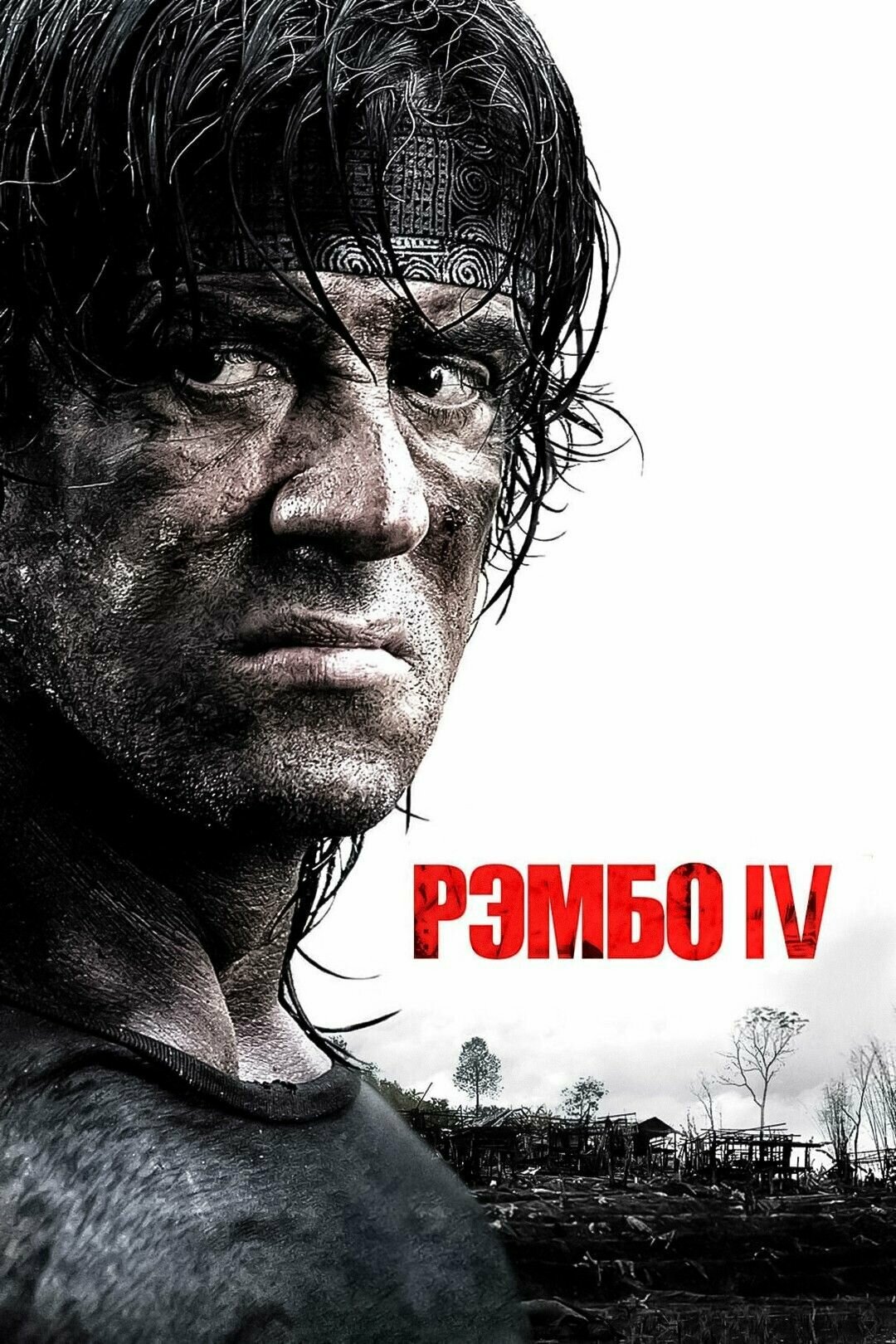 Рэмбо IV (2007) (DVD-R)