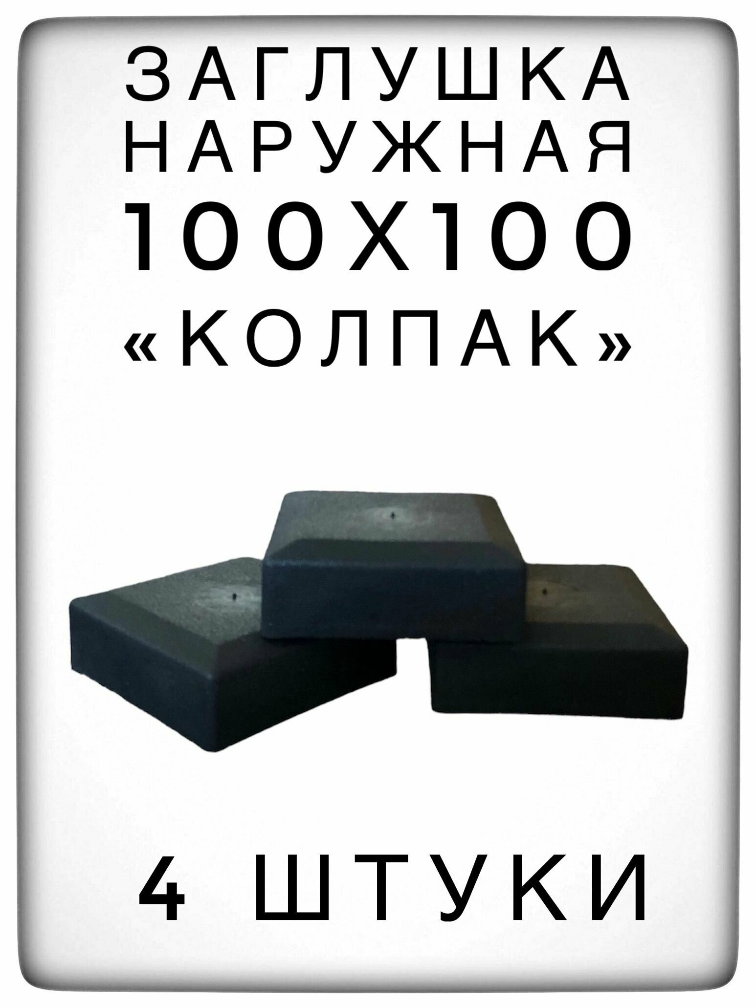 Наружная заглушка 100х100 (4 штуки) пластиковая для металлической профильной трубы "колпак"