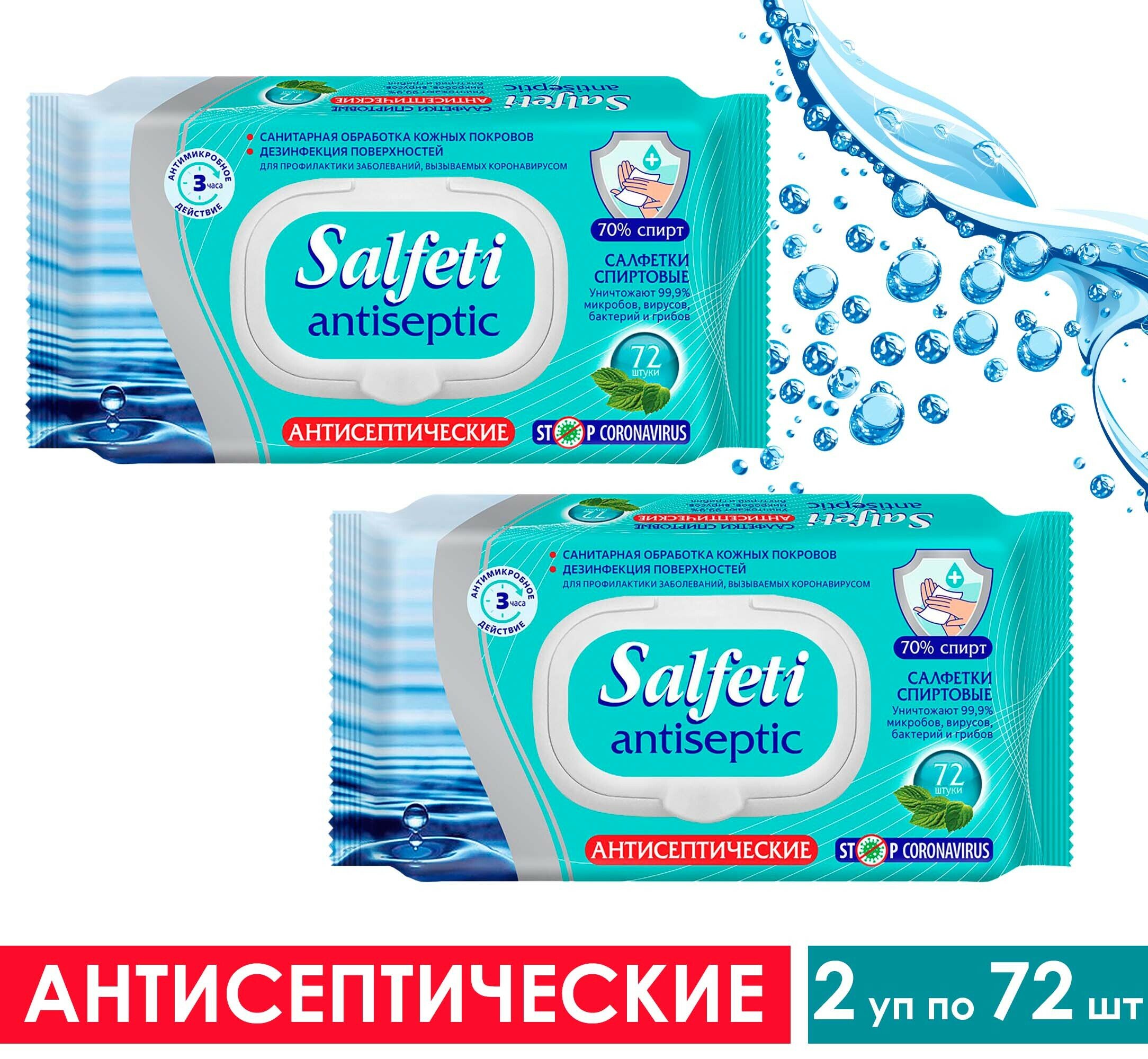 Салфетки влажные антисептические Salfeti Antiseptic 72 штуки - 2 упаковки