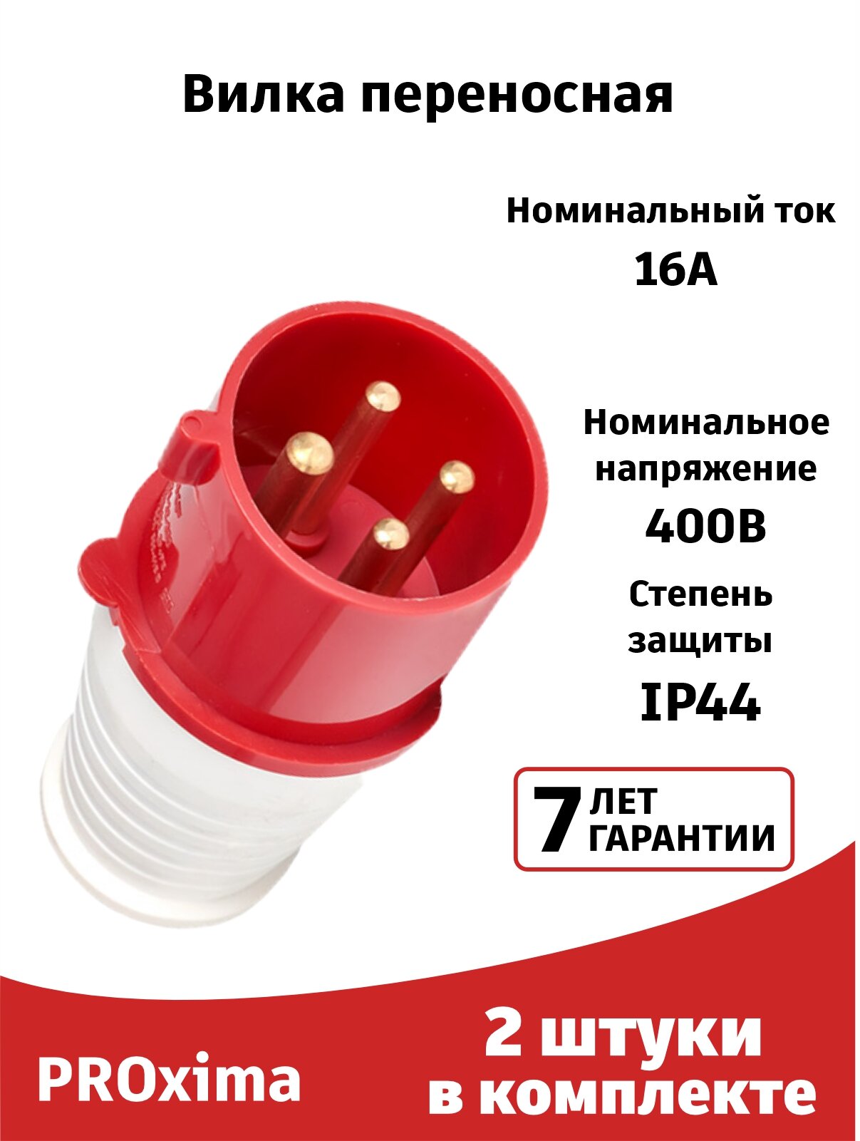 Вилка силовая (2штуки) переносная 014 3Р+РЕ 16А 380В IP44 EKF PROxima