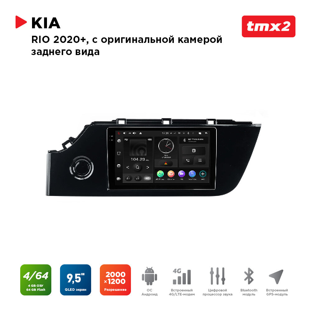 Автомагнитола KIA Rio 20+ комп-ция с ориг. камерой з. в. (MAXIMUM Incar TMX2-1812c-4) Android 10/2000*1200, BT, wi-fi, 4G LTE, DSP, 4-64Gb, 9.5"