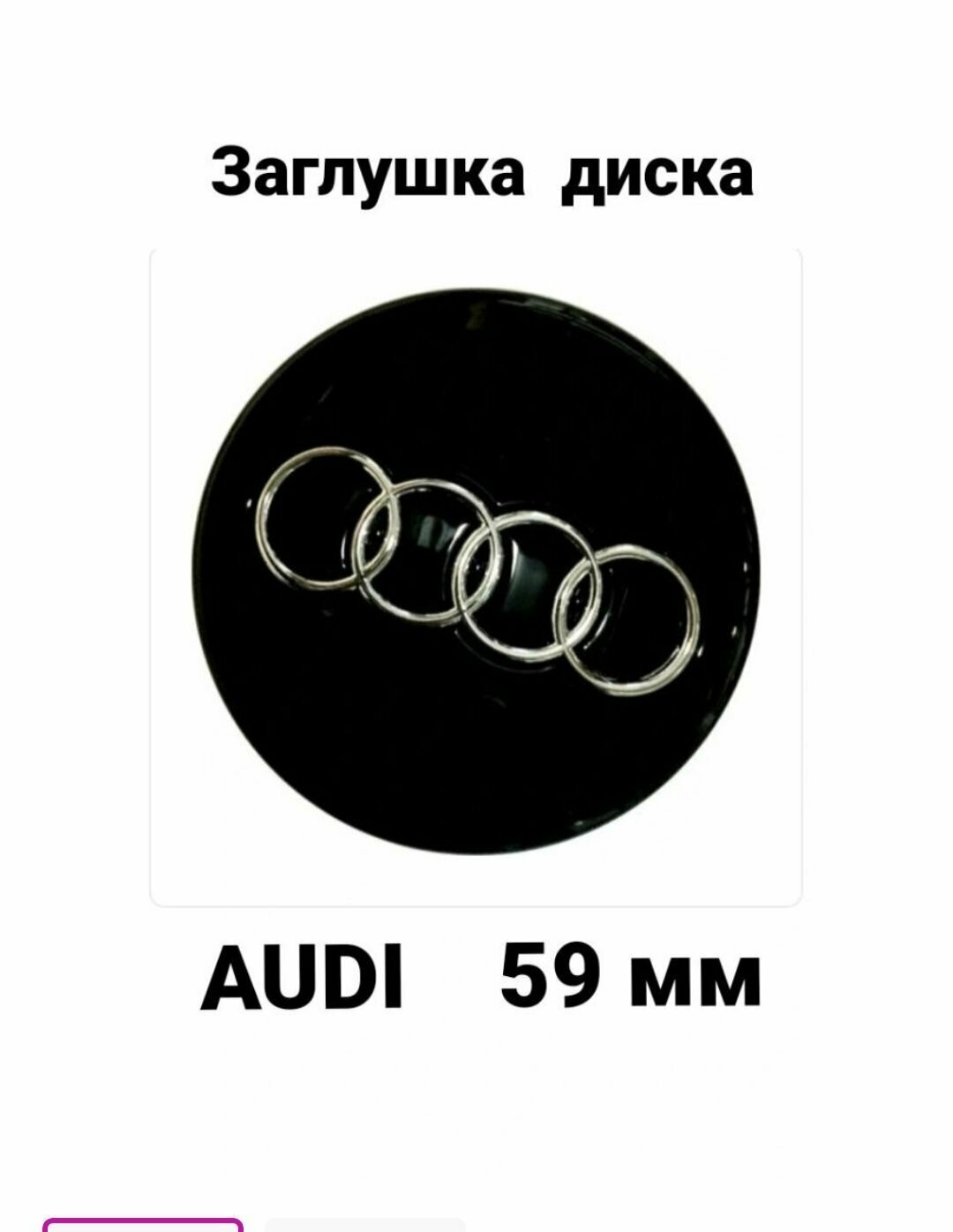 Заглушка на диск колеса AUDI колпачок литого диска ауди