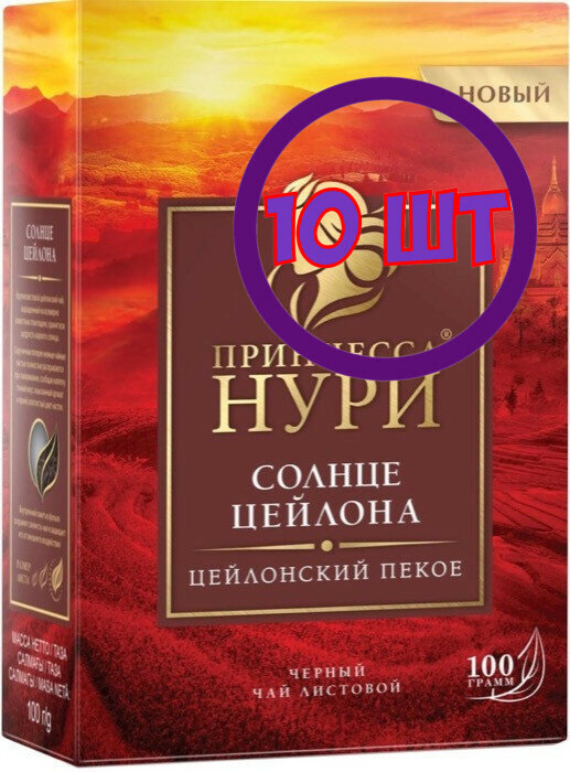 Чай черный листовой Принцесса Нури Солнце Цейлона, 100 г (комплект 10 шт.) 6003165