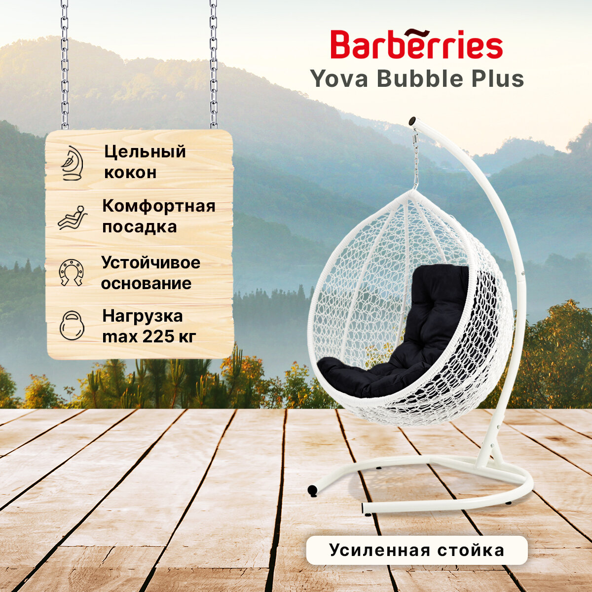 Подвесное кресло кокон садовое Barberries Yova Bubble Plus. Стойка белая до 225 кг, подушка трапеция черная - фотография № 1