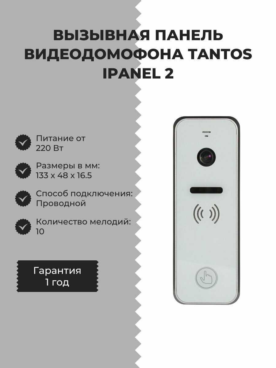 Вызывная панель видеодомофона Tantos iPanel 2 (белый) + 110 град