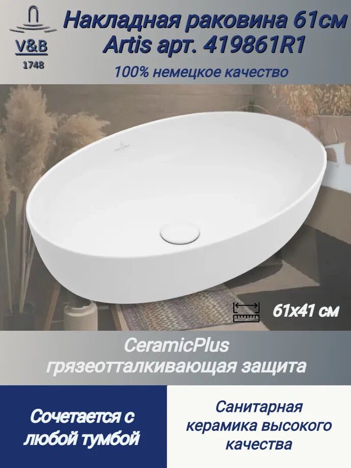 Накладная раковина в ванную Villeroy & Boch Artis 419861R1 61х41 см альпийский белый, Ceramicplus