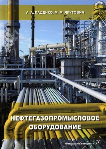 ладенко, якутович: нефтегазопромысловое оборудование