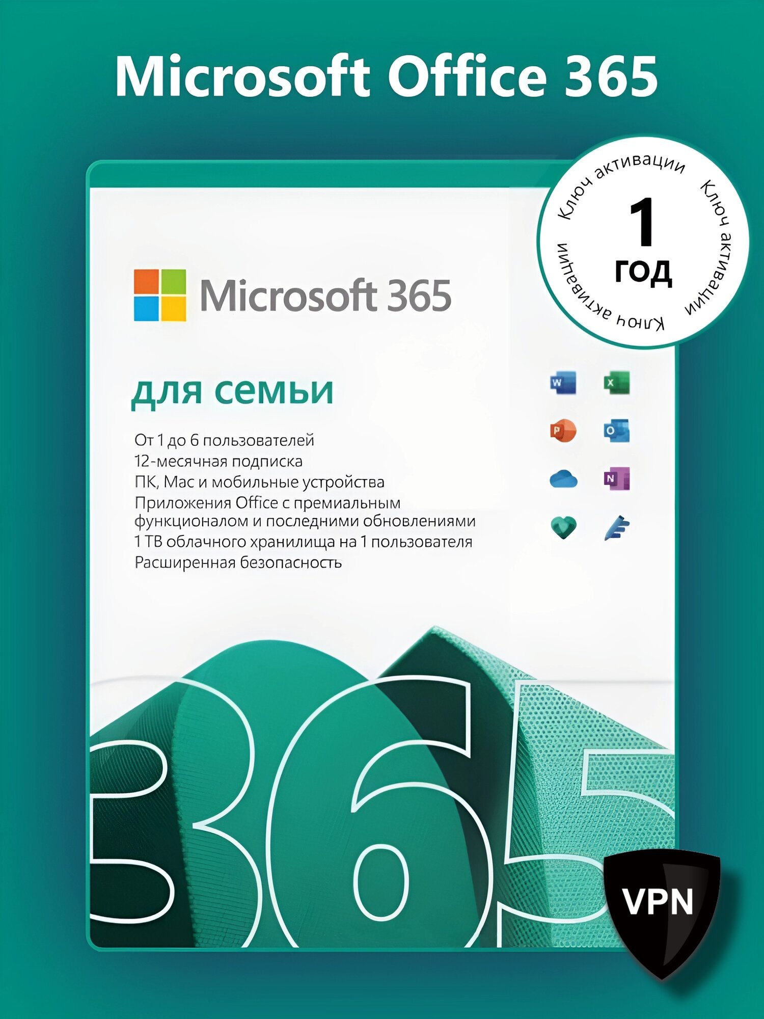 Microsoft Office 365 для семьи (12 месяцев / ключ привязывается к учетной записи / VPN в комплекте / мультиязычный)