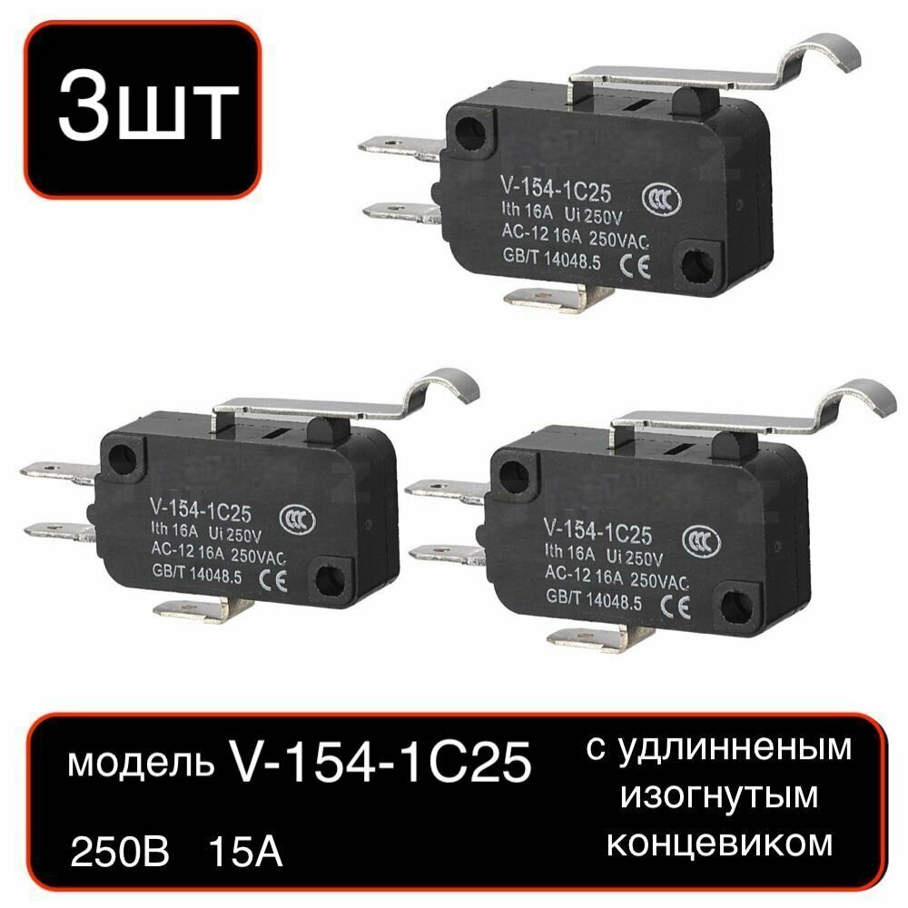 3шт. Выключатель 3-х контактный V-154-1C25 с длинным рычагом и роликом/OFF-(ON) 15A, 250VAC/Микропереключатель ограничения роликового рычага.