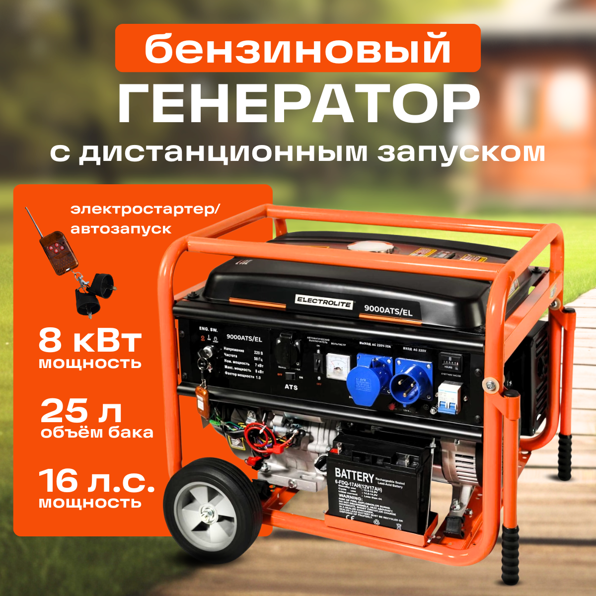 Бензиновый генератор с автозапуском 8кВт 16 л.с. 25 л - фотография № 1