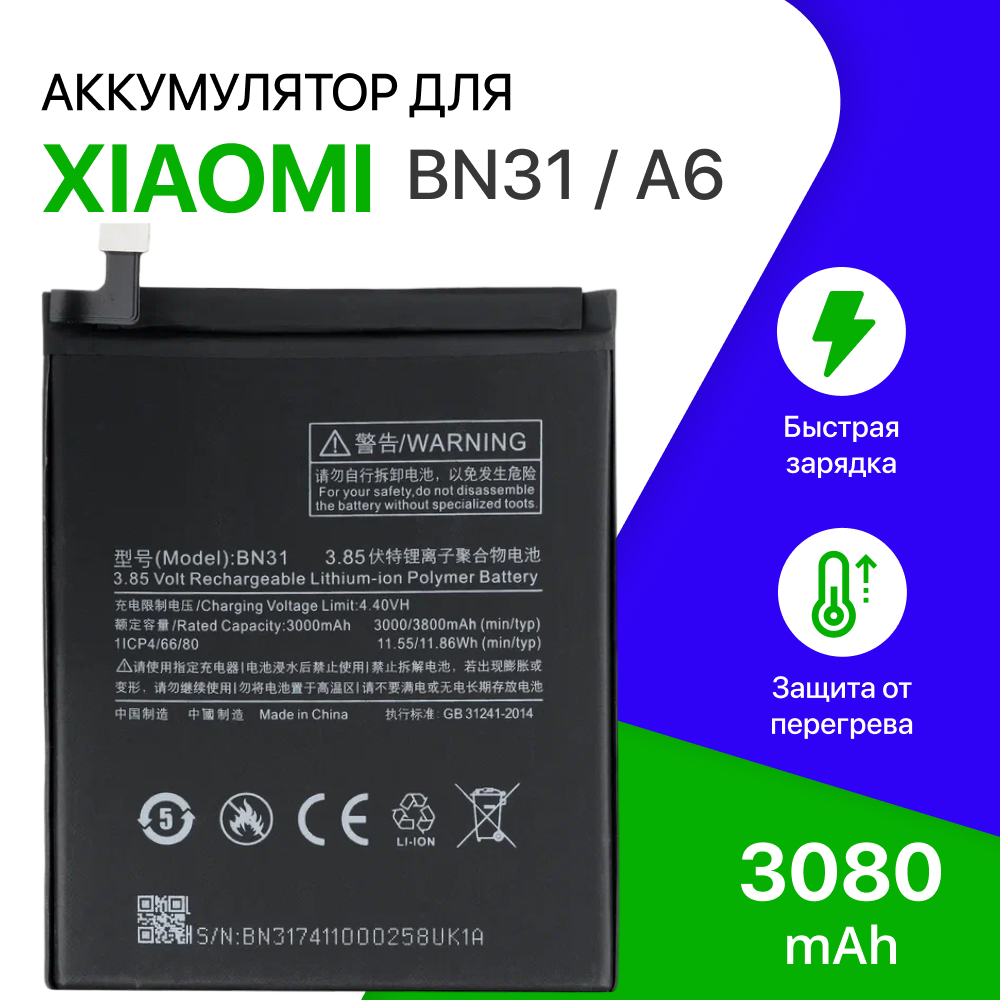 Аккумулятор (батарея) BN31 для Xiaomi Redmi Note 5A, Mi A1, Redmi S2, Redmi Note 5A Prime, Mi 5X (3080mAh) - фотография № 1