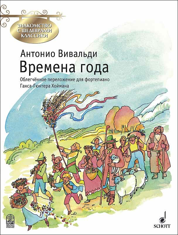 Вивальди А. Времена года, издательство MPI