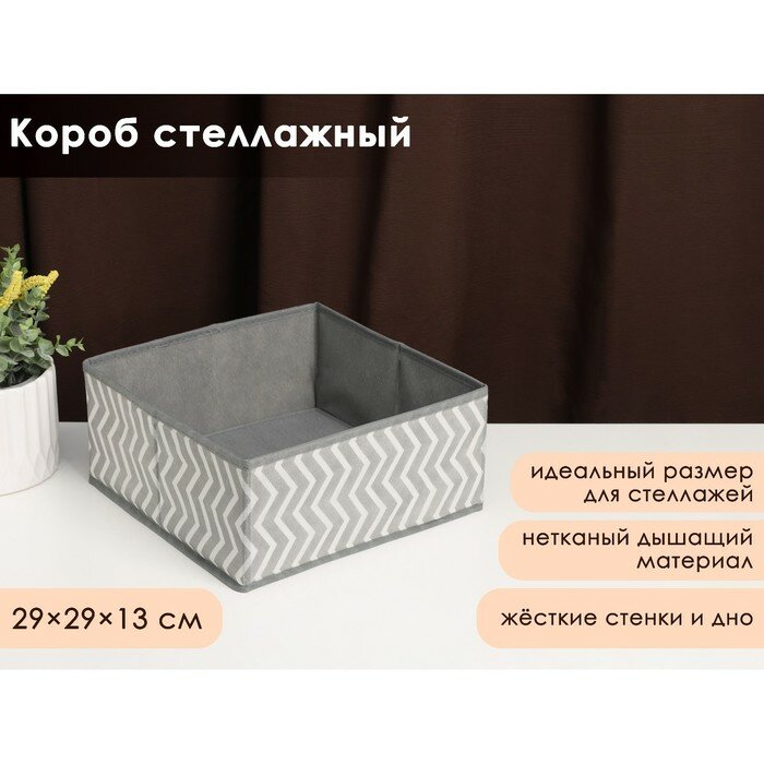 Короб для хранения «Симетро», 29×29×13 см, цвет серый - фотография № 1