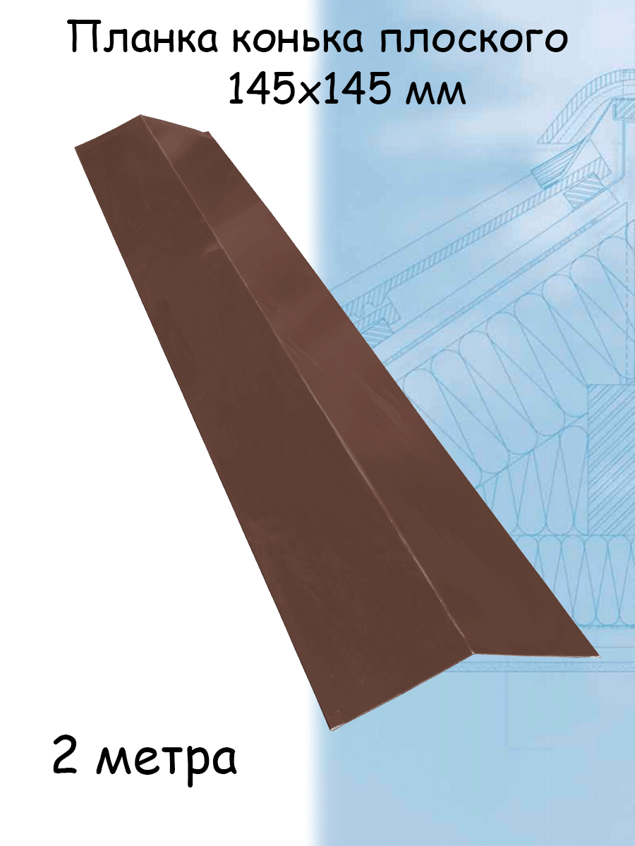 Планка конька плоского 1 штука для кровли 2м (145х145 мм) конек на крышу шоколадный коричневый (RAL 8017) - фотография № 1