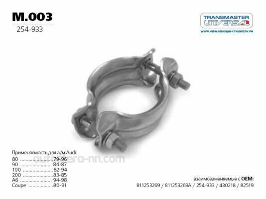 TRANSMASTER M003 Хомут выхлопной системы AUDI 80(B4)/100(C4)/A6(C4) /M8x54mm m.003 TRANSMASTER UNIVERSAL M.003