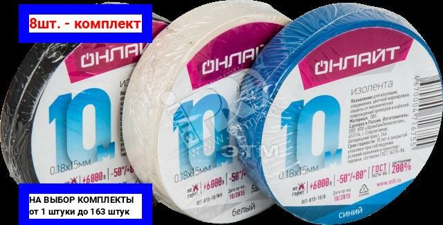 фото 8шт. - Изолента онлайт 71 674 OIT-B15-10/BL черная / Navigator Group; арт. 71674; оригинал / - цᴇʜᴀ зᴀ 8шт