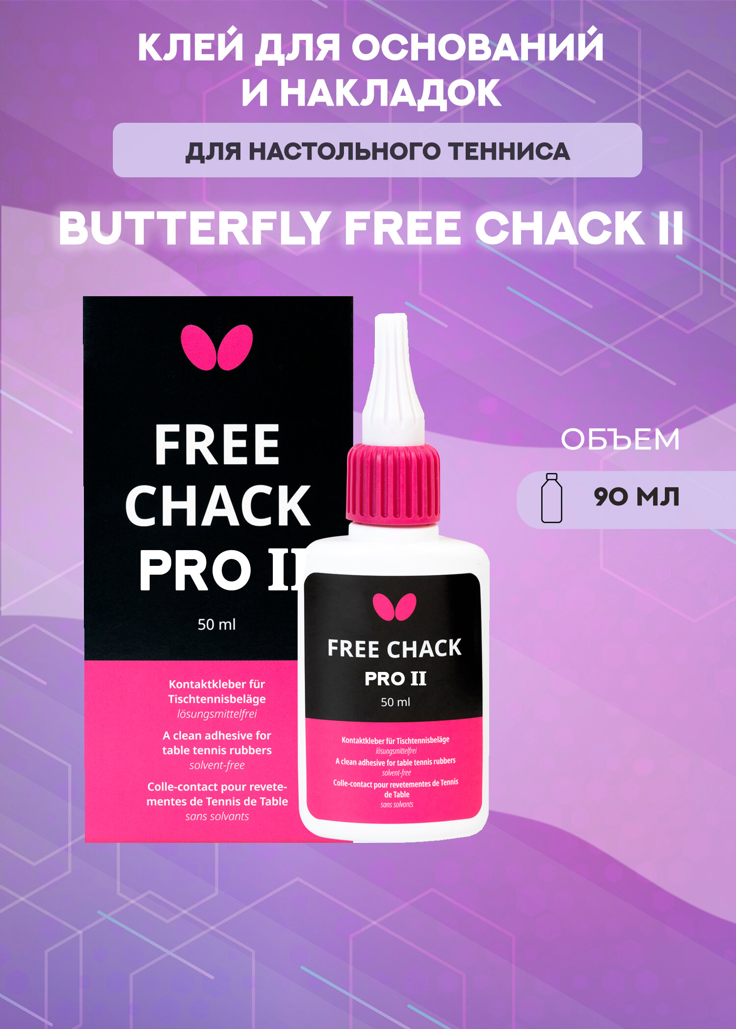 Клей Butterfly Free Chack Pro II 90 мл