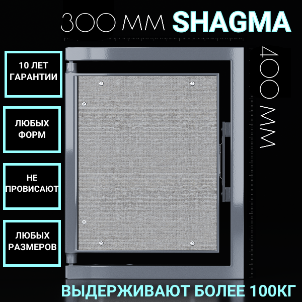 Ревизионный люк Shagma под плитку 300х400 - фотография № 1