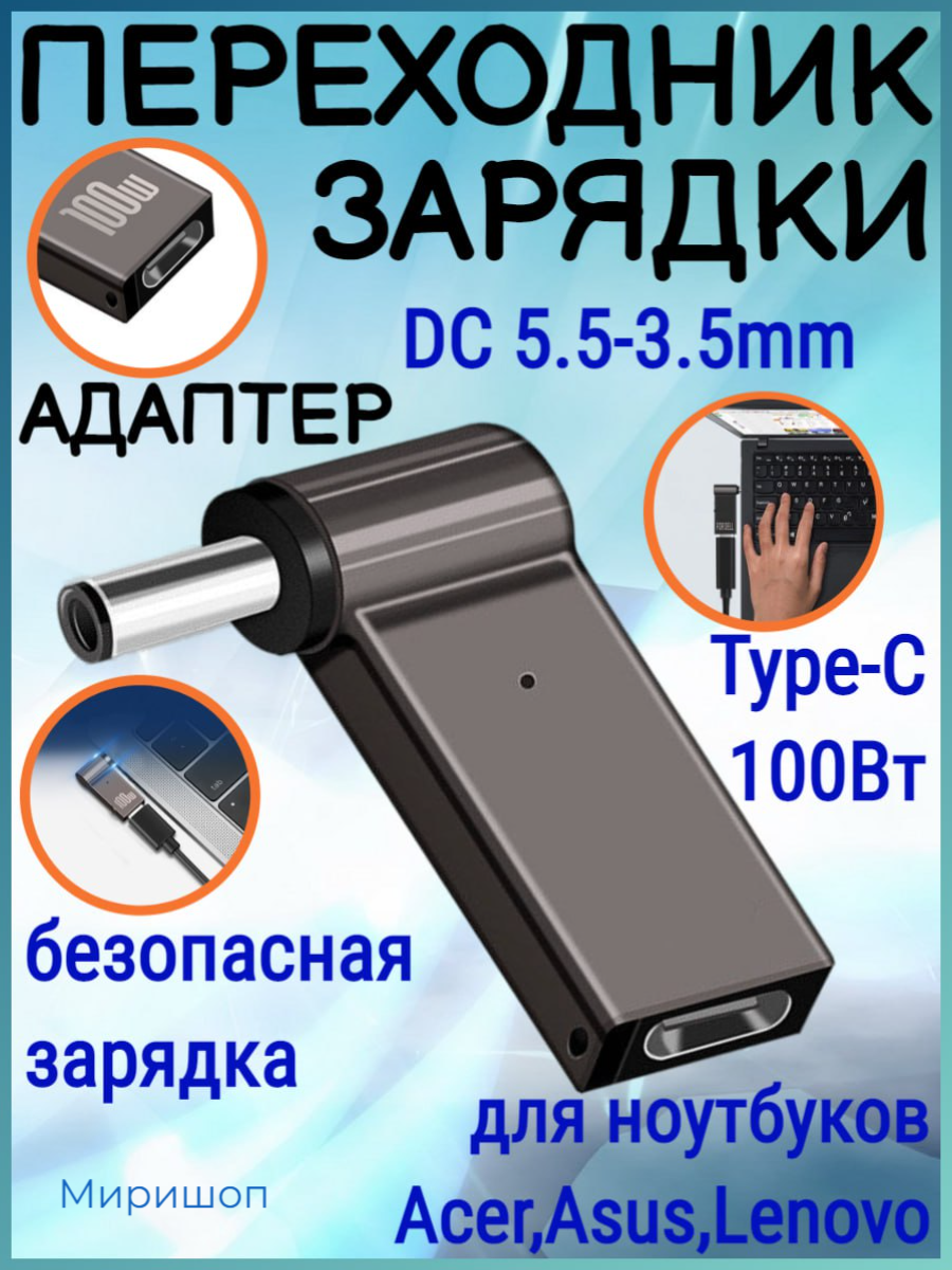 Переходник зарядки на Type-C 100 Вт с DC5.5-3.5mm для ноутбуков Acer, Samsung, Asus, Toshiba, Lenovo, Dell, HP и тд