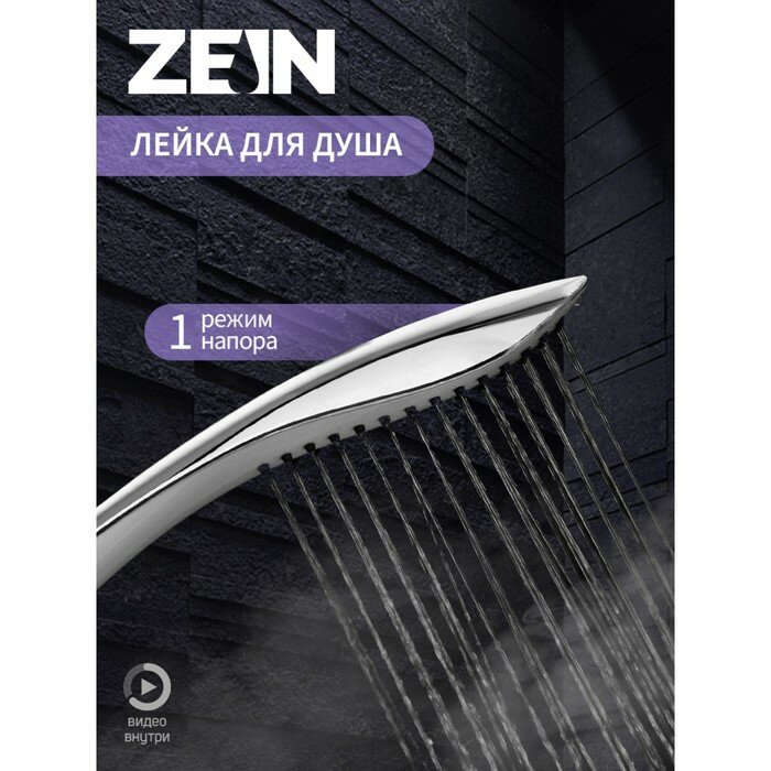 Душевая лейка ZEIN Z0202, 1 режим, 63х250 мм, пластик, цвет белый/хром - фотография № 1