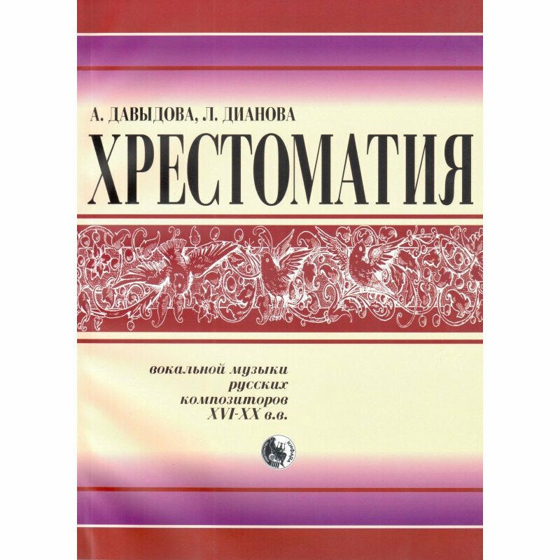 978-5901980-48- Давыдова А. Хрестоматия вокальной музыки русских композиторов, издательство "Кифара"