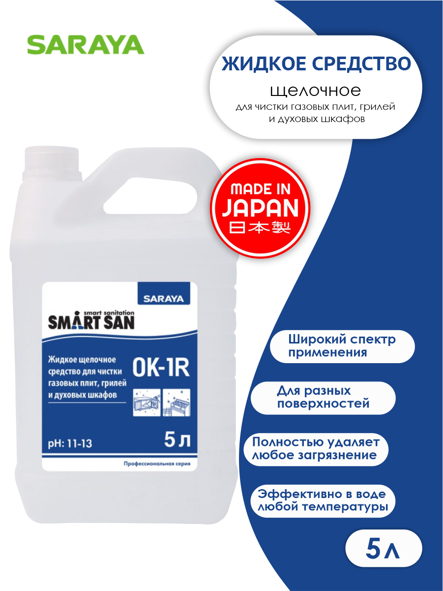 Жидкое щелочное средство для чистки газовых плит и грилей Smart San OK-1R 5 литров