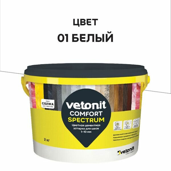 Затирка цементная Vetonit Comfort Spectrum 01 Белый 2 кг