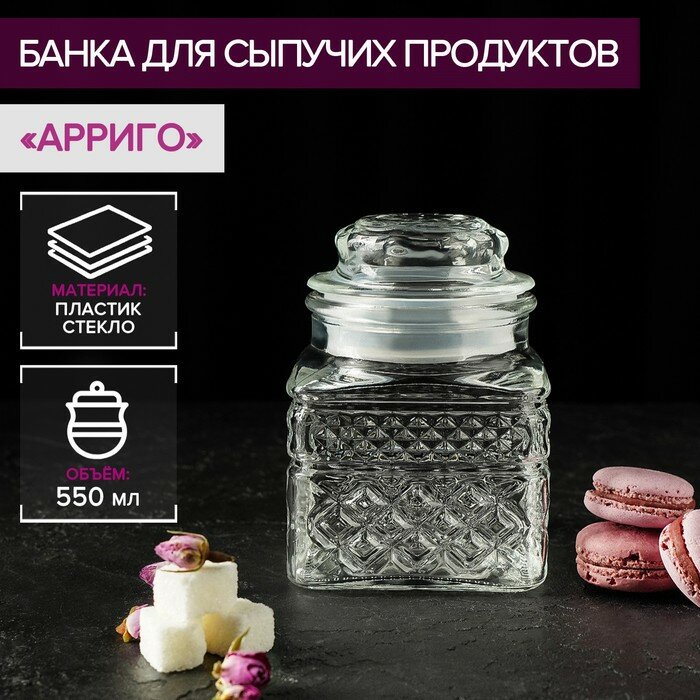 Банка стеклянная для сыпучих продуктов Доляна «Арриго», 550 мл, 9×13 см - фотография № 1