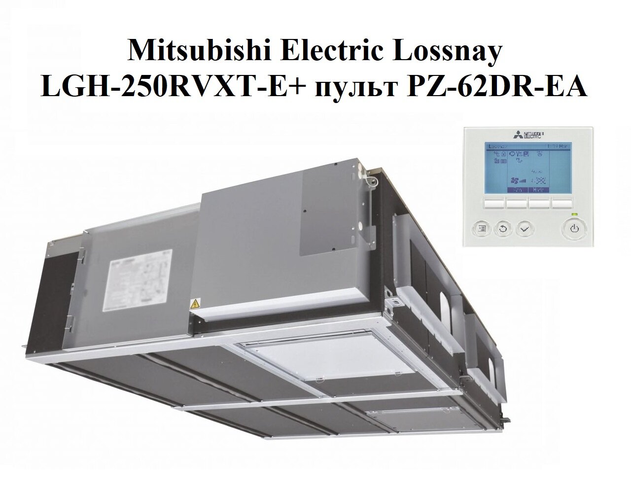 Приточно-вытяжная установка LOSSNAY Mitsubishi Electric LGH-250RVXT-E+ пульт PZ-62DR-EA , 2500.00 м3/ч