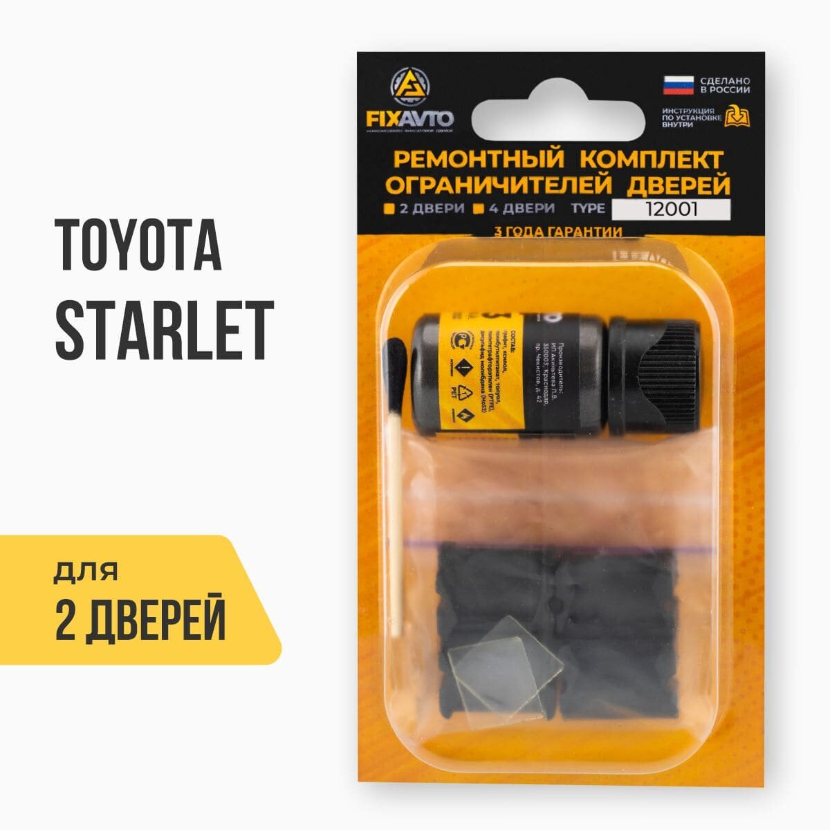 Ремкомплект ограничителей на 2 двери Toyota STARLET, Кузова: 8#, 9#, Г. в: 1989-1999 TYPE 12001 Тип 1