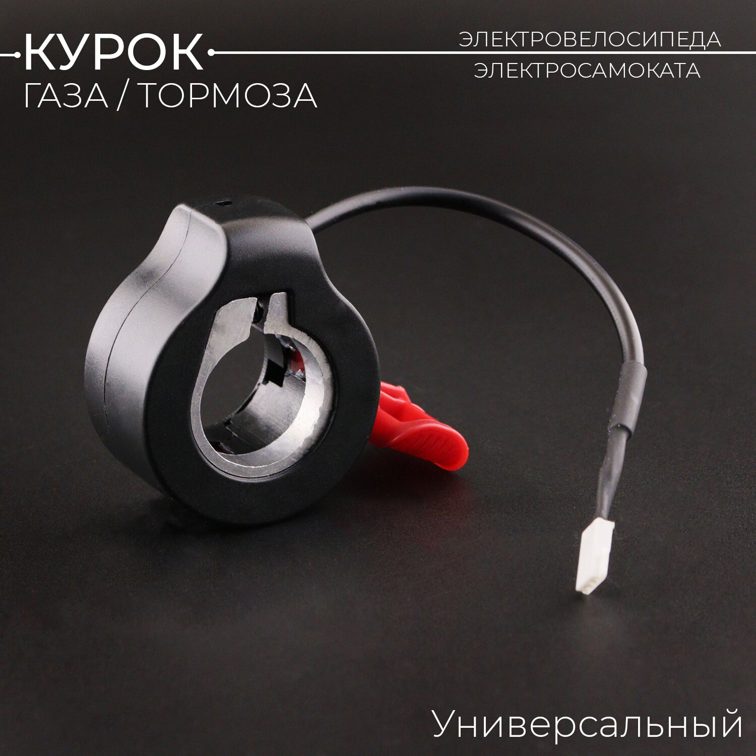 фото Курок газа/тормоза для электросамоката, электровелосипеда универсальный (красный)
