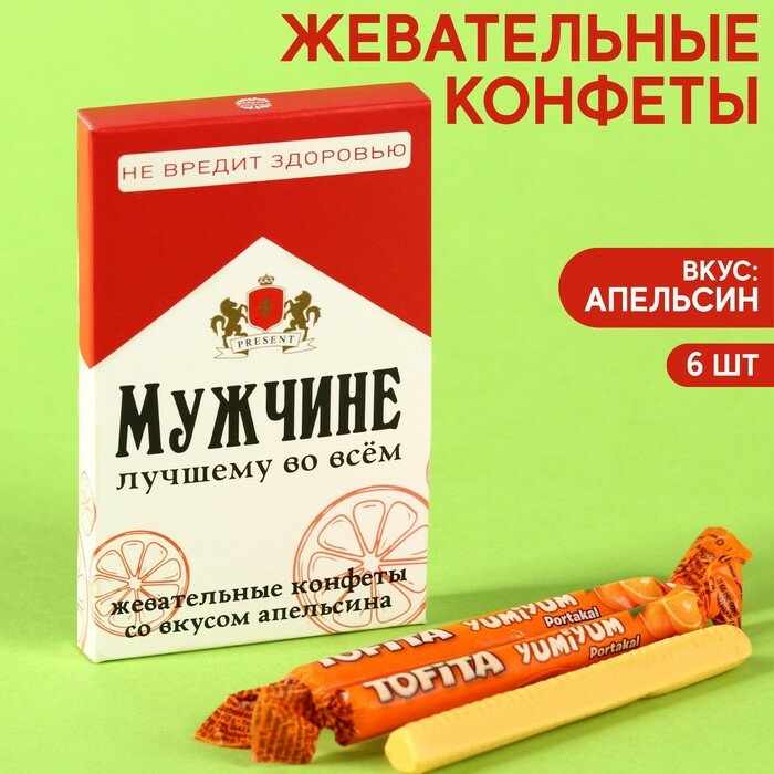Жевательные конфеты «Мужчине» со вкусом апельсина, 40,2 г. - фотография № 1
