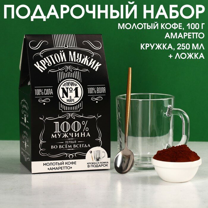 Набор «Крутой мужик»: кофе молотый «Амаретто» 100 г., кружка стеклянная 250 мл. и ложка - фотография № 1